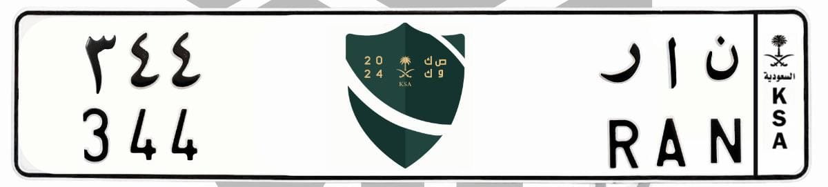 لوحة ن ا ر 344